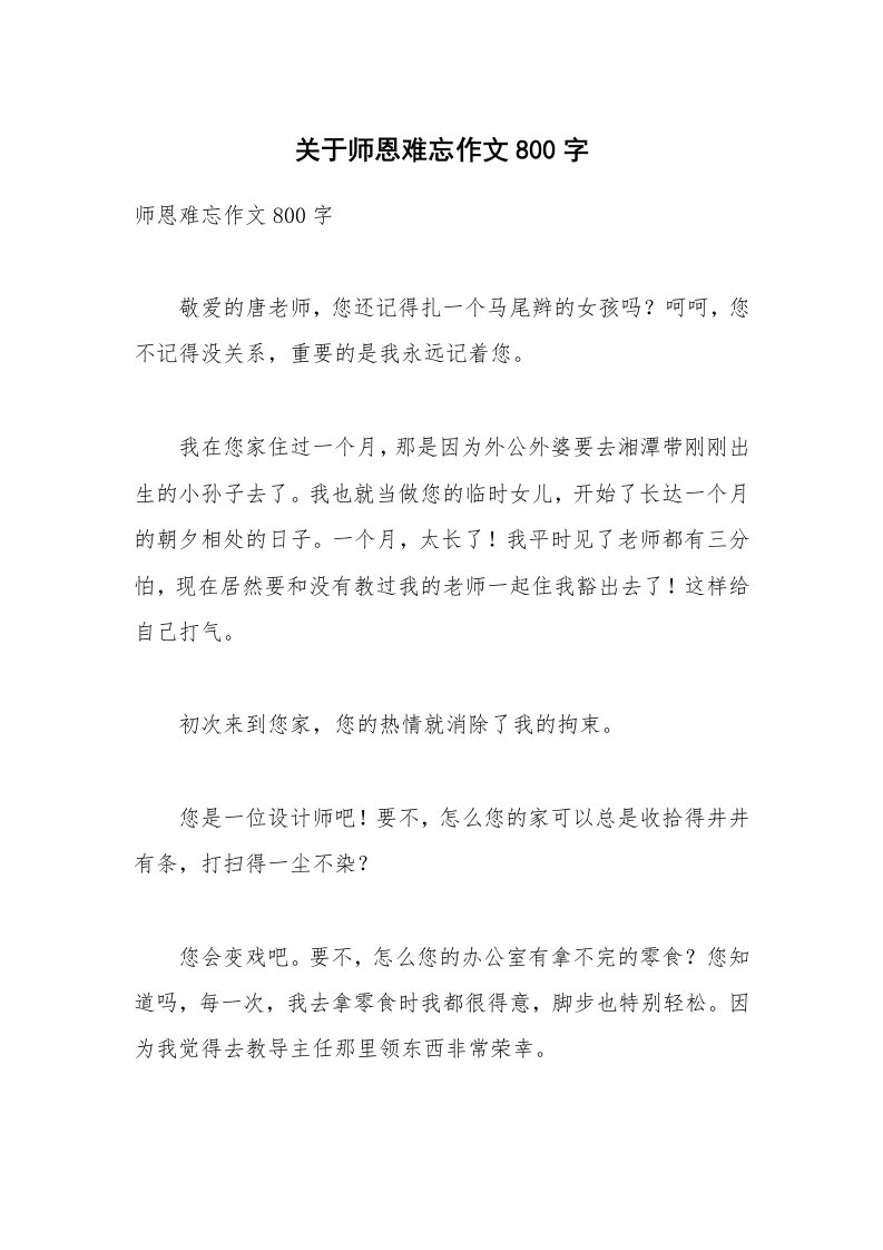 关于师恩难忘作文800字