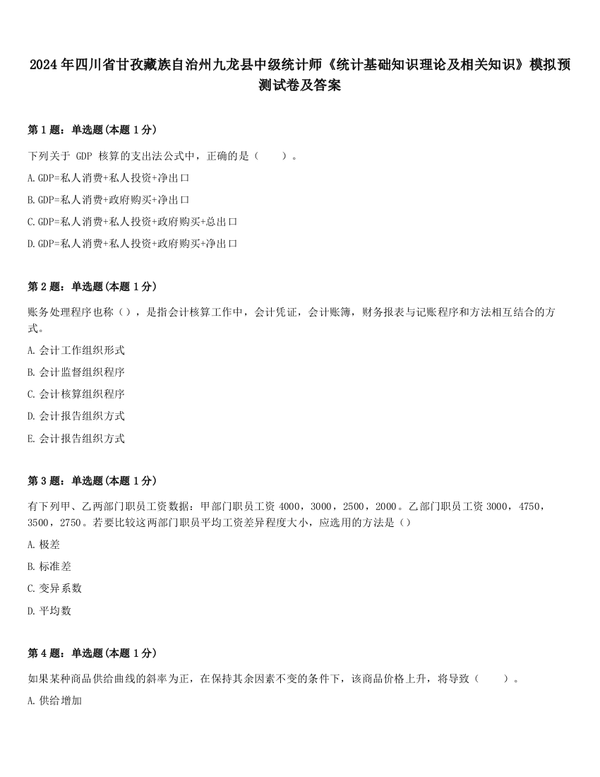 2024年四川省甘孜藏族自治州九龙县中级统计师《统计基础知识理论及相关知识》模拟预测试卷及答案