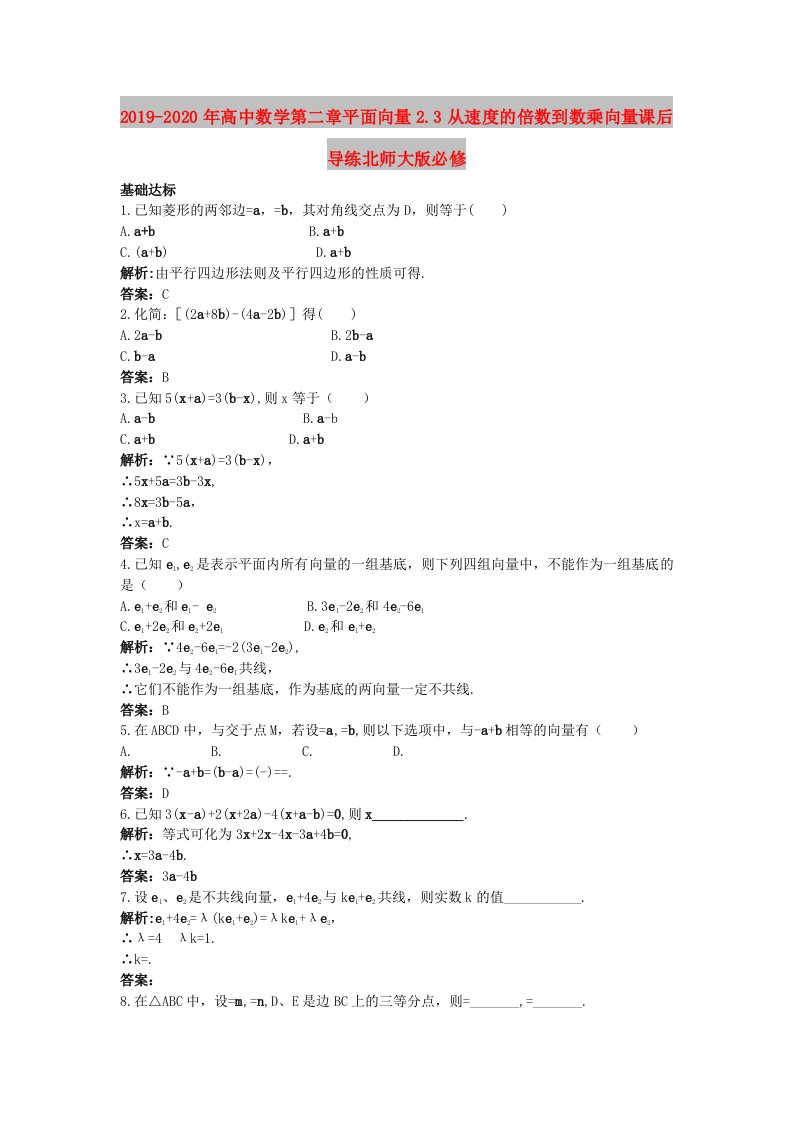 2019-2020年高中数学第二章平面向量2.3从速度的倍数到数乘向量课后导练北师大版必修