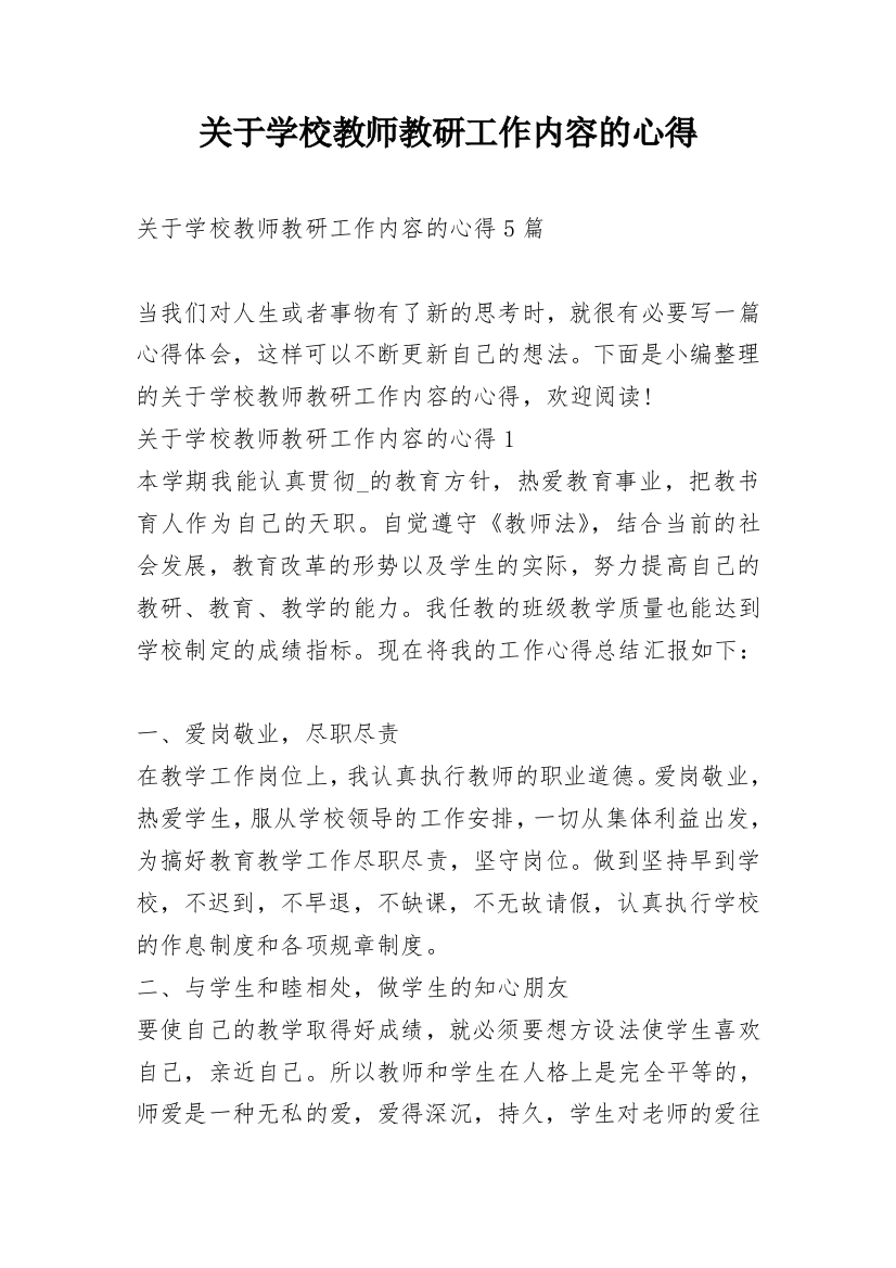 关于学校教师教研工作内容的心得