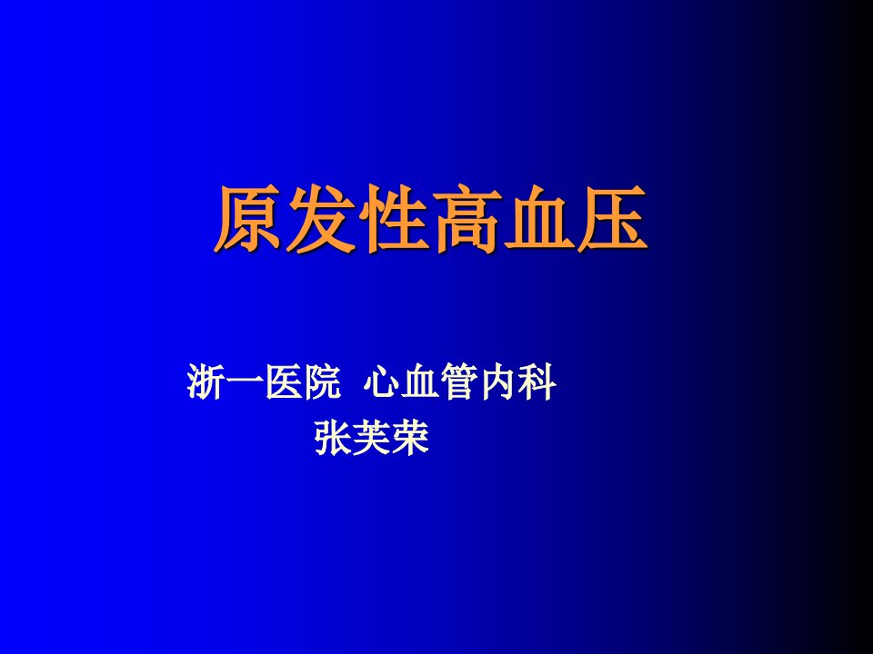 原发性高血压课件