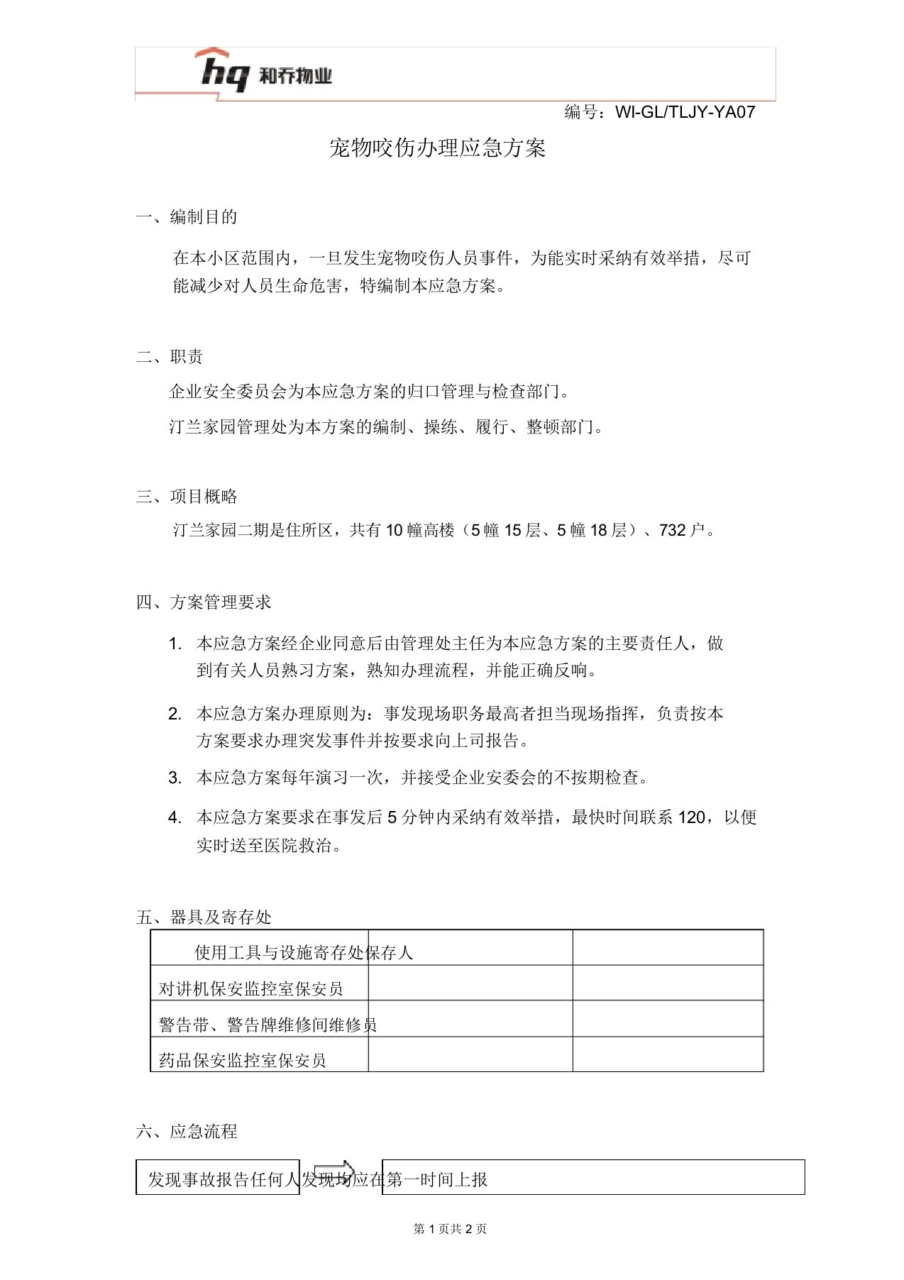 汀兰家园宠物咬伤处理应急预案07