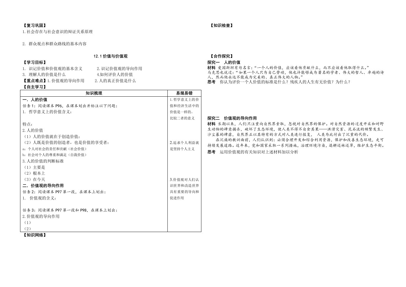 哲学12.1《价值与价值观》学案