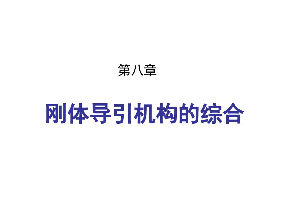 八章刚体导引机构综合-课件PPT（演示稿）