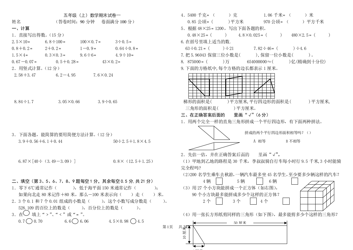 完整word版-苏教版五年级上数学期末复习试卷及答案(共8套)-推荐文档