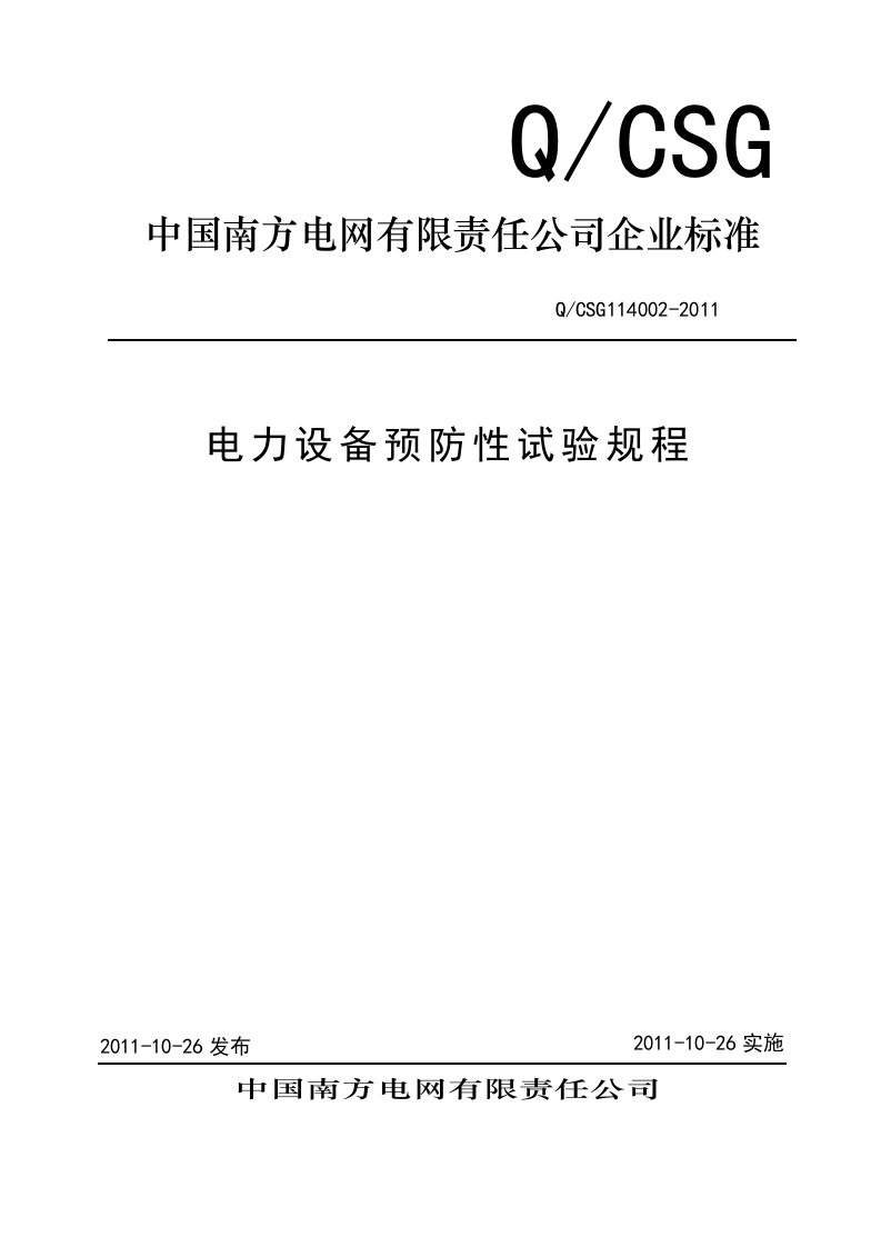 电力设备预防性试验规程QCSG