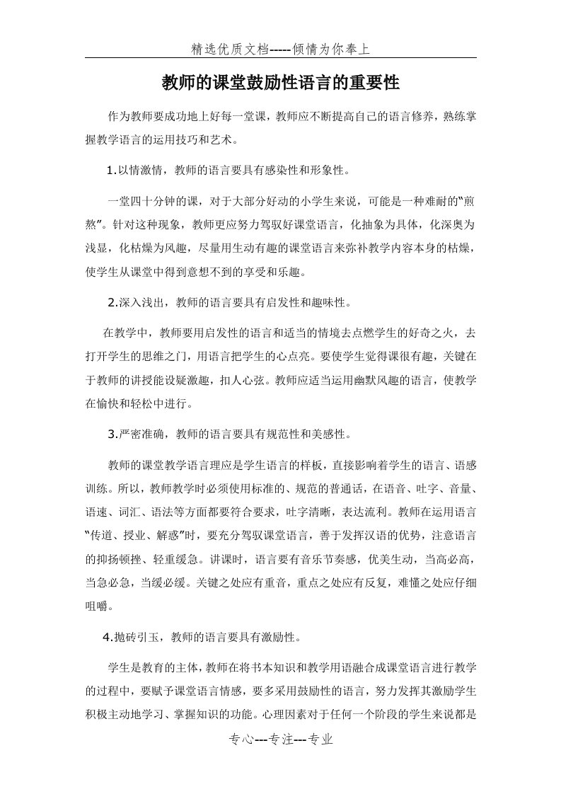 教师的课堂鼓励性语言的重要性(共2页)