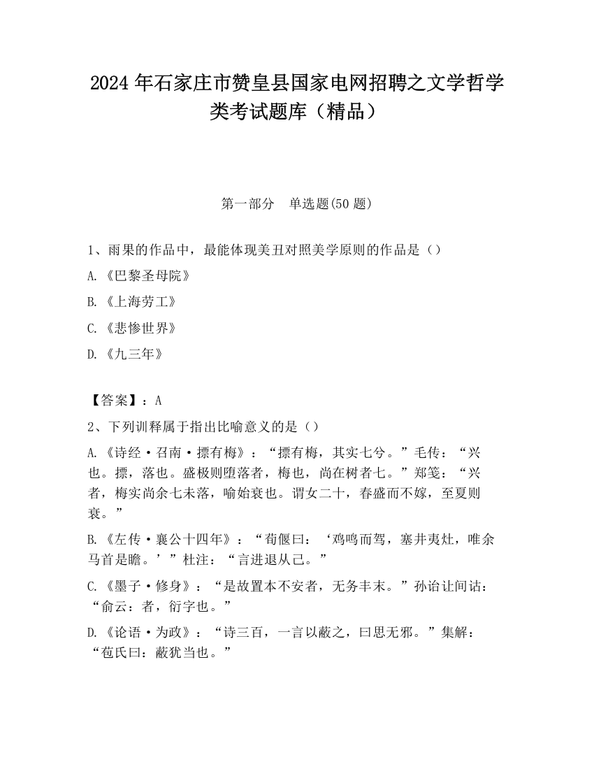 2024年石家庄市赞皇县国家电网招聘之文学哲学类考试题库（精品）