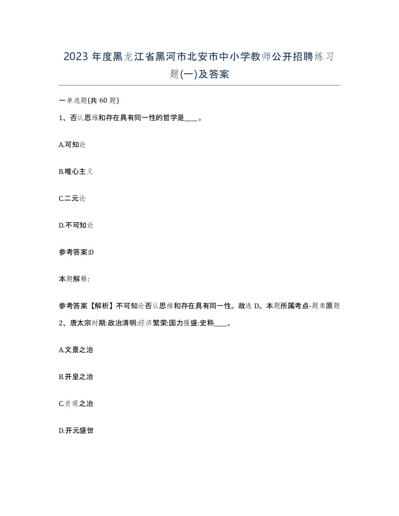 2023年度黑龙江省黑河市北安市中小学教师公开招聘练习题一及答案