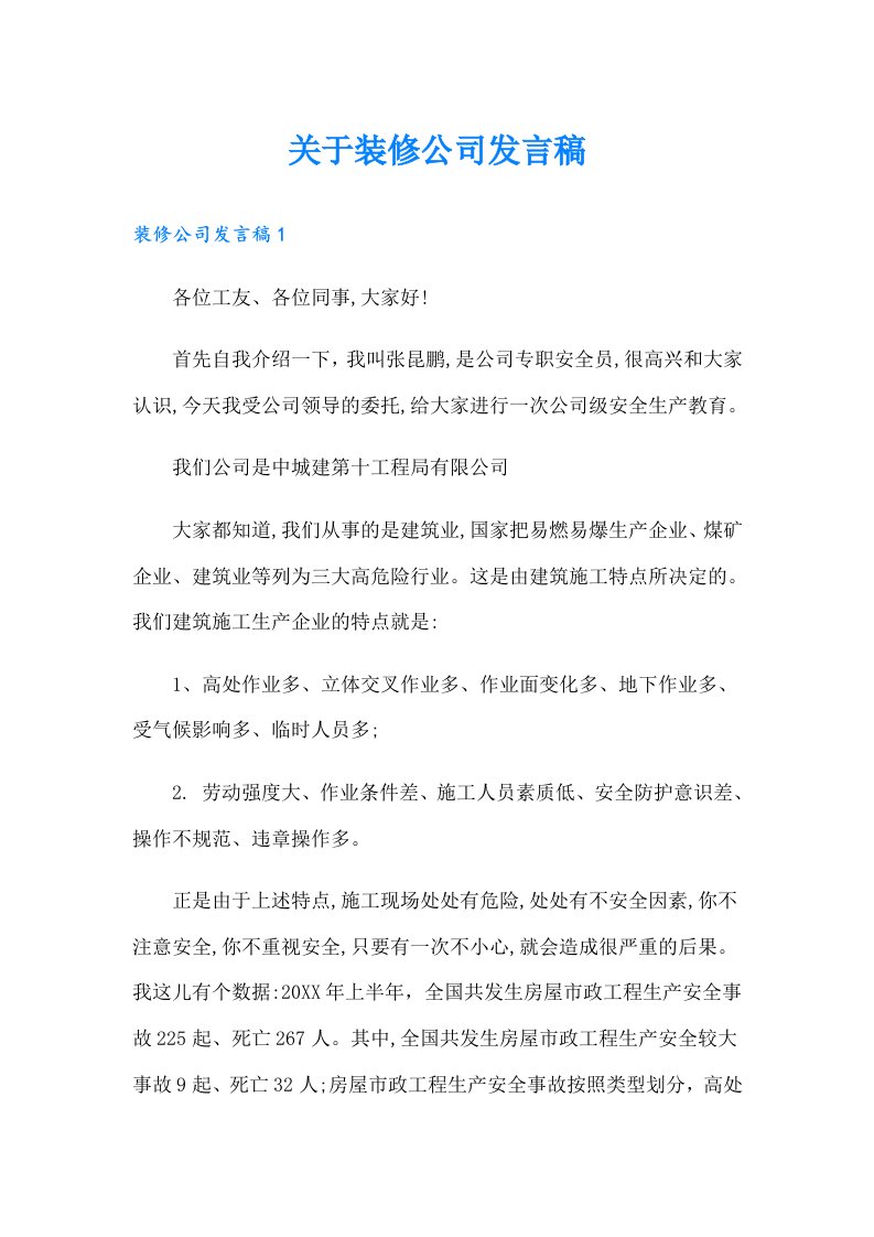 关于装修公司发言稿