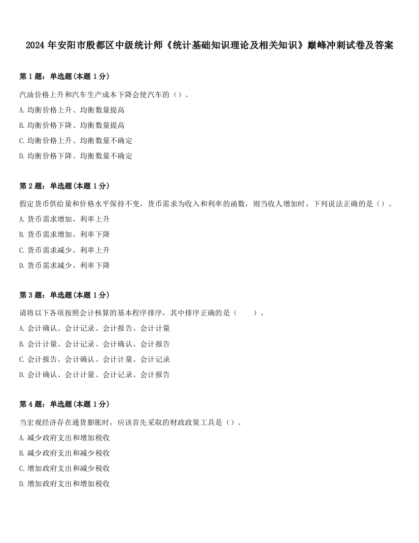 2024年安阳市殷都区中级统计师《统计基础知识理论及相关知识》巅峰冲刺试卷及答案