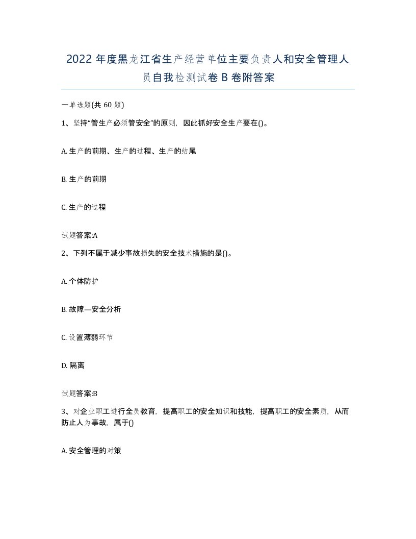 2022年度黑龙江省生产经营单位主要负责人和安全管理人员自我检测试卷B卷附答案