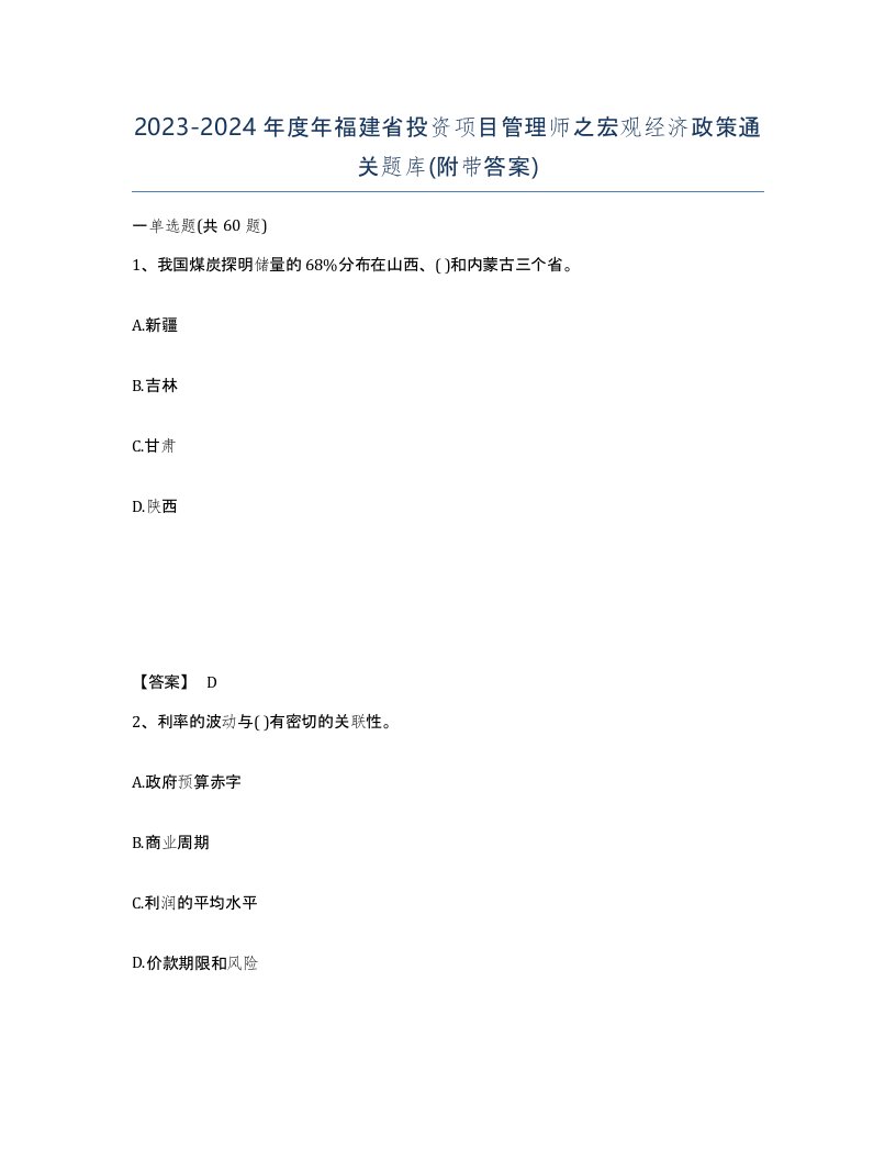 2023-2024年度年福建省投资项目管理师之宏观经济政策通关题库附带答案