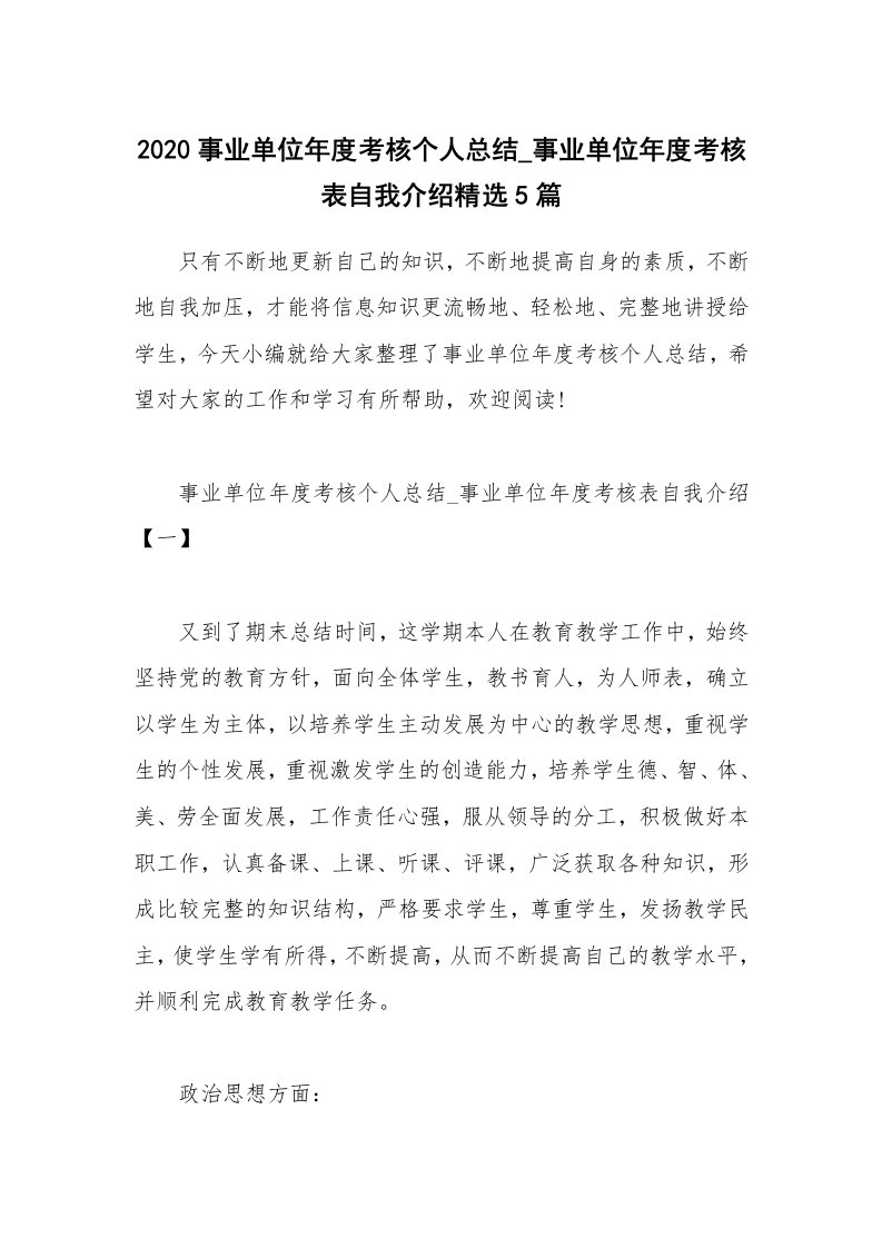 工作总结_2020事业单位年度考核个人总结_事业单位年度考核表自我介绍精选5篇