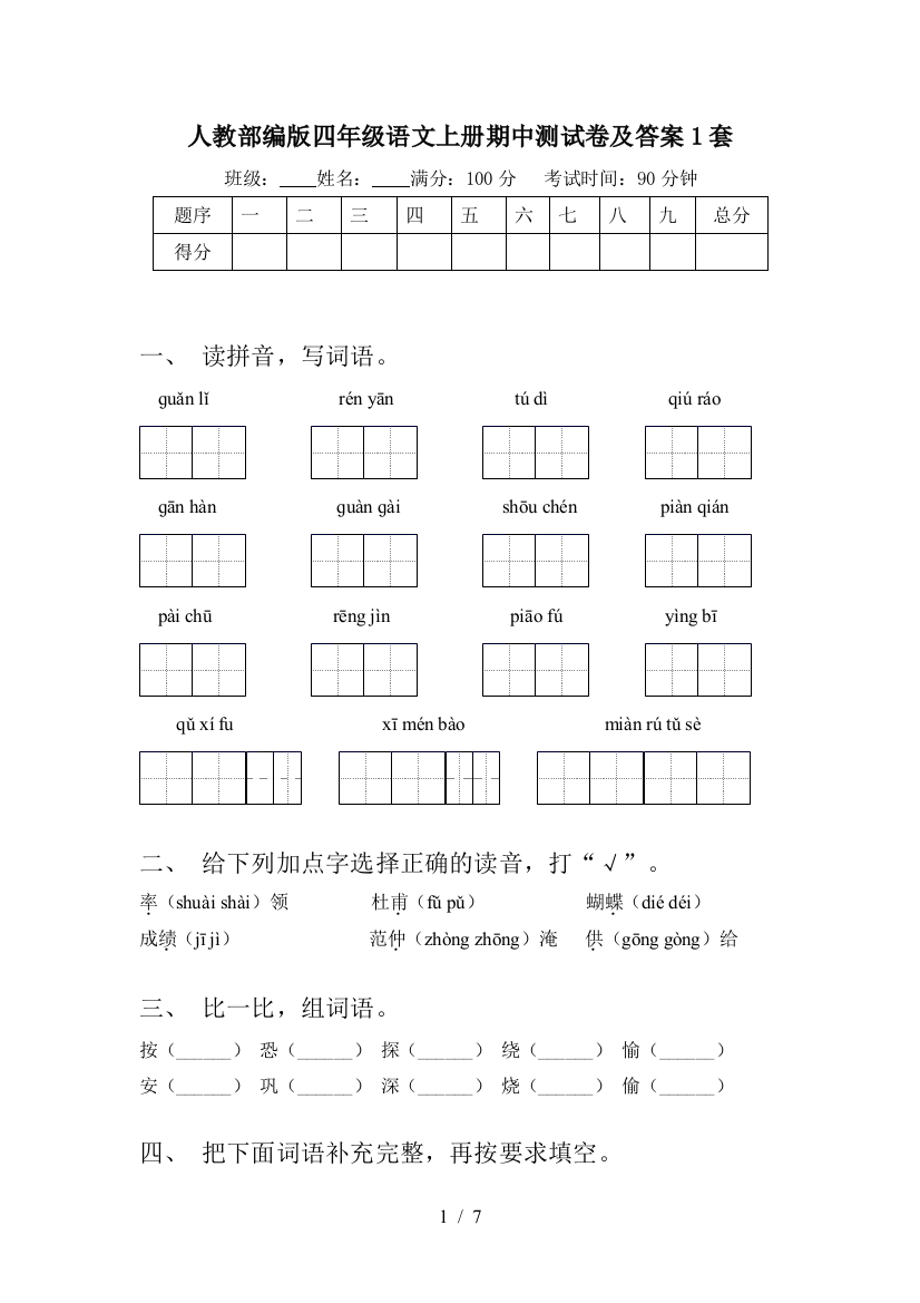 人教部编版四年级语文上册期中测试卷及答案1套