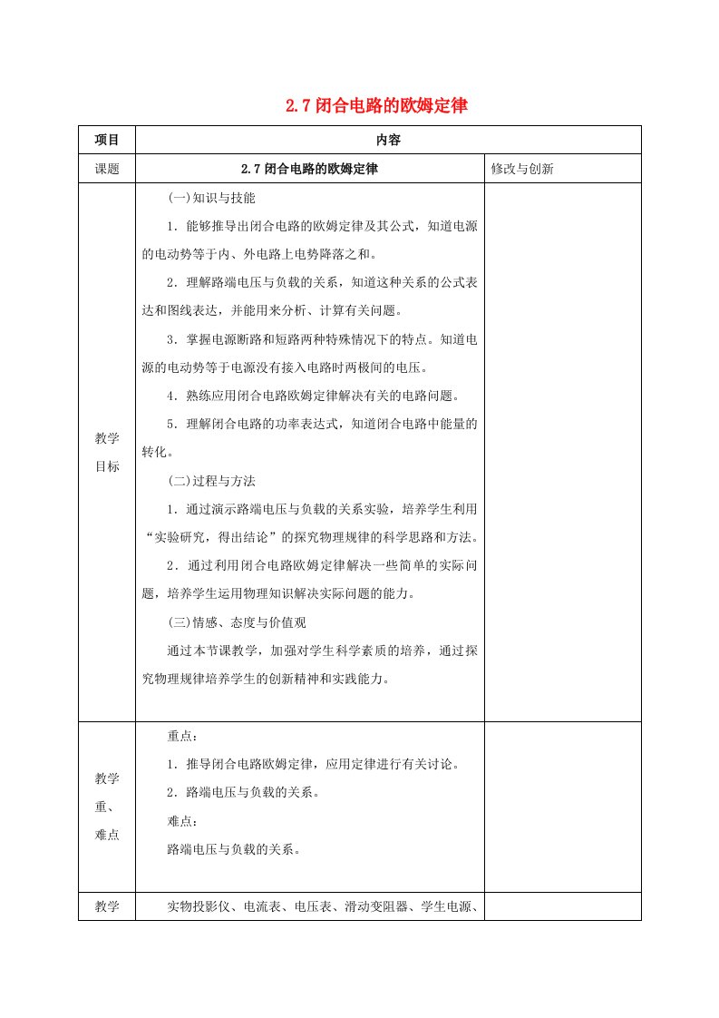 高中物理第二章恒定电流2.7闭合电路的欧姆定律教案新人教版选修