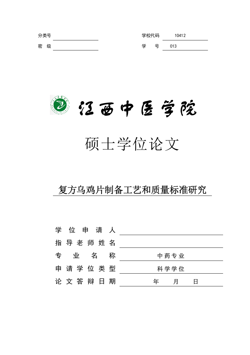 盲审上传定稿复方乌鸡片的制备工艺与质量标准研究模板