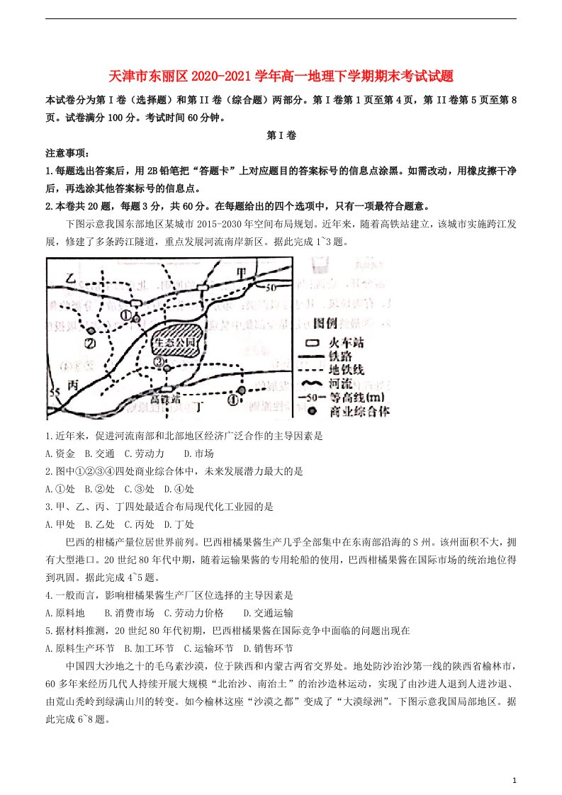 天津市东丽区2020_2021学年高一地理下学期期末考试试题