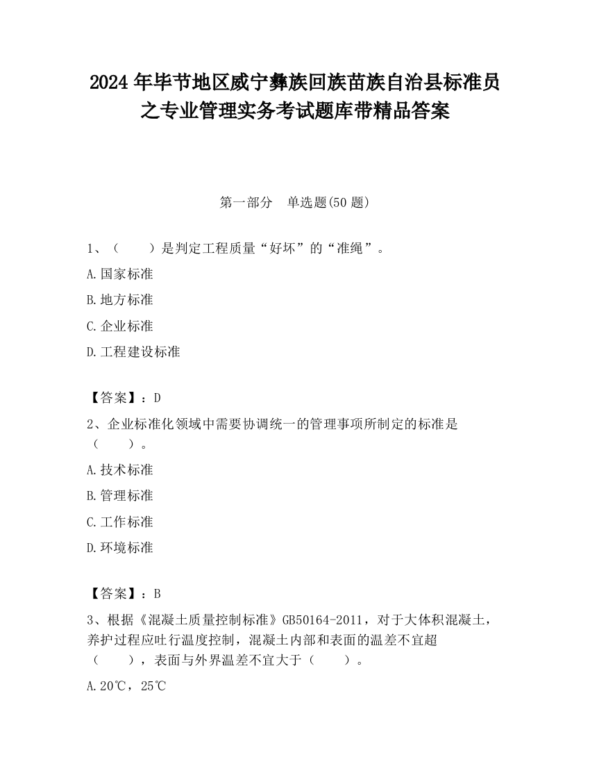 2024年毕节地区威宁彝族回族苗族自治县标准员之专业管理实务考试题库带精品答案