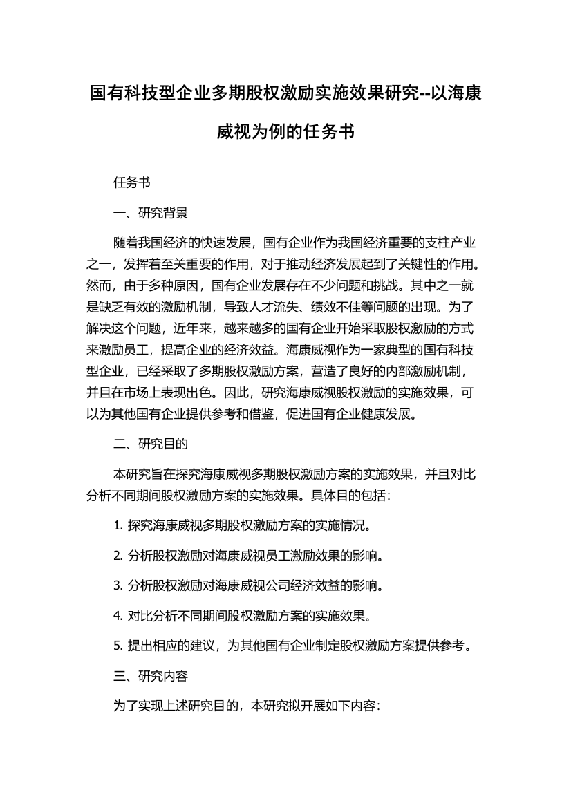 国有科技型企业多期股权激励实施效果研究--以海康威视为例的任务书