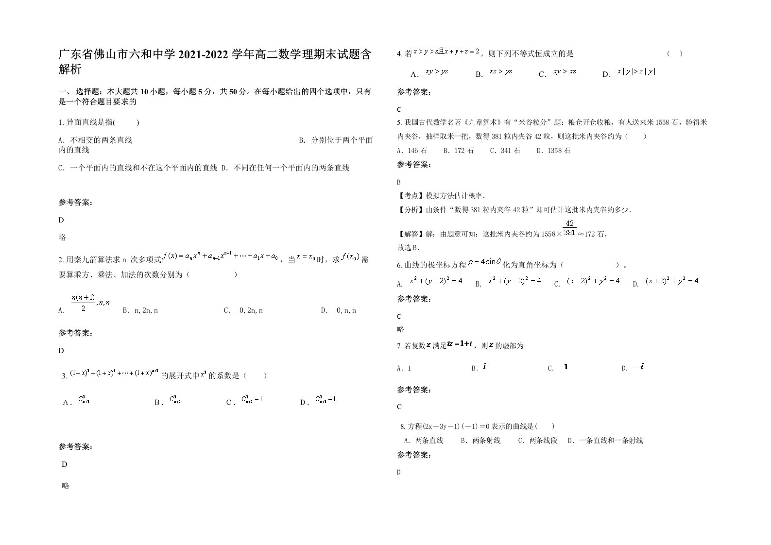 广东省佛山市六和中学2021-2022学年高二数学理期末试题含解析