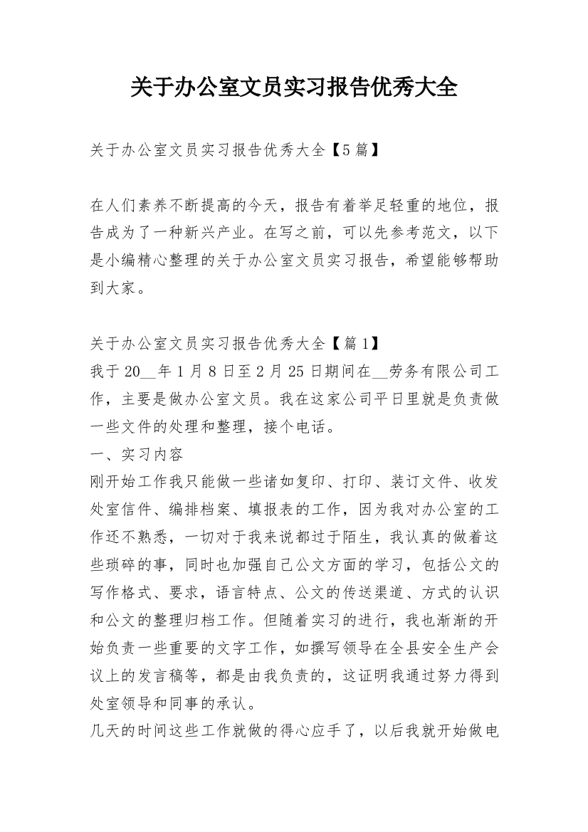 关于办公室文员实习报告优秀大全