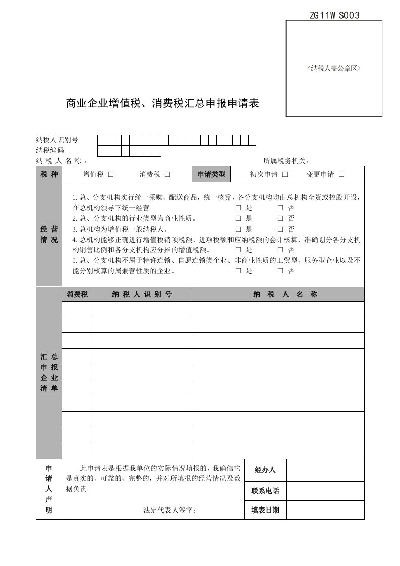 商业企业增值税、消费税汇总申报申请表