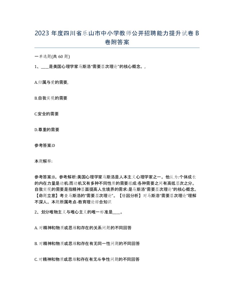 2023年度四川省乐山市中小学教师公开招聘能力提升试卷B卷附答案