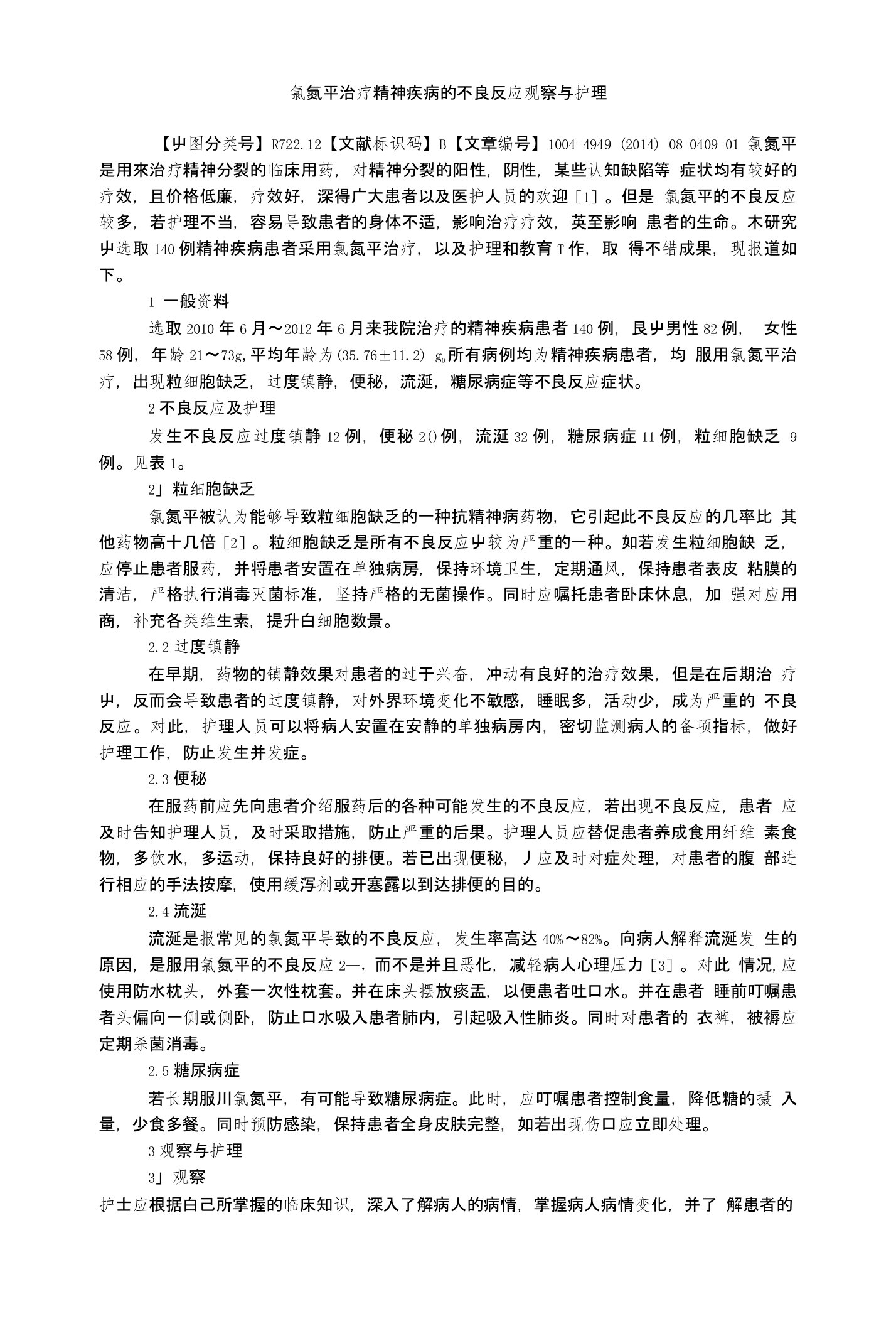 （精）氯氮平治疗精神疾病的不良反应观察与护理