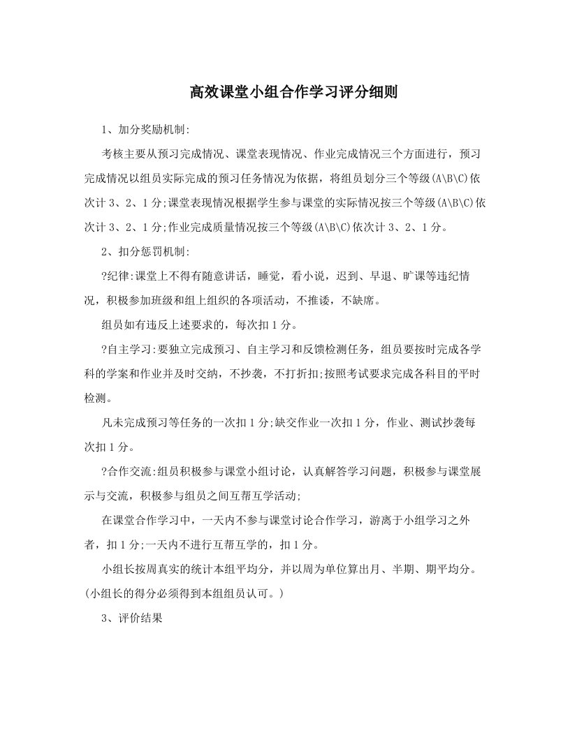 高效课堂小组合作学习评分细则