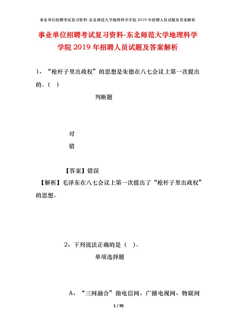 事业单位招聘考试复习资料-东北师范大学地理科学学院2019年招聘人员试题及答案解析_1