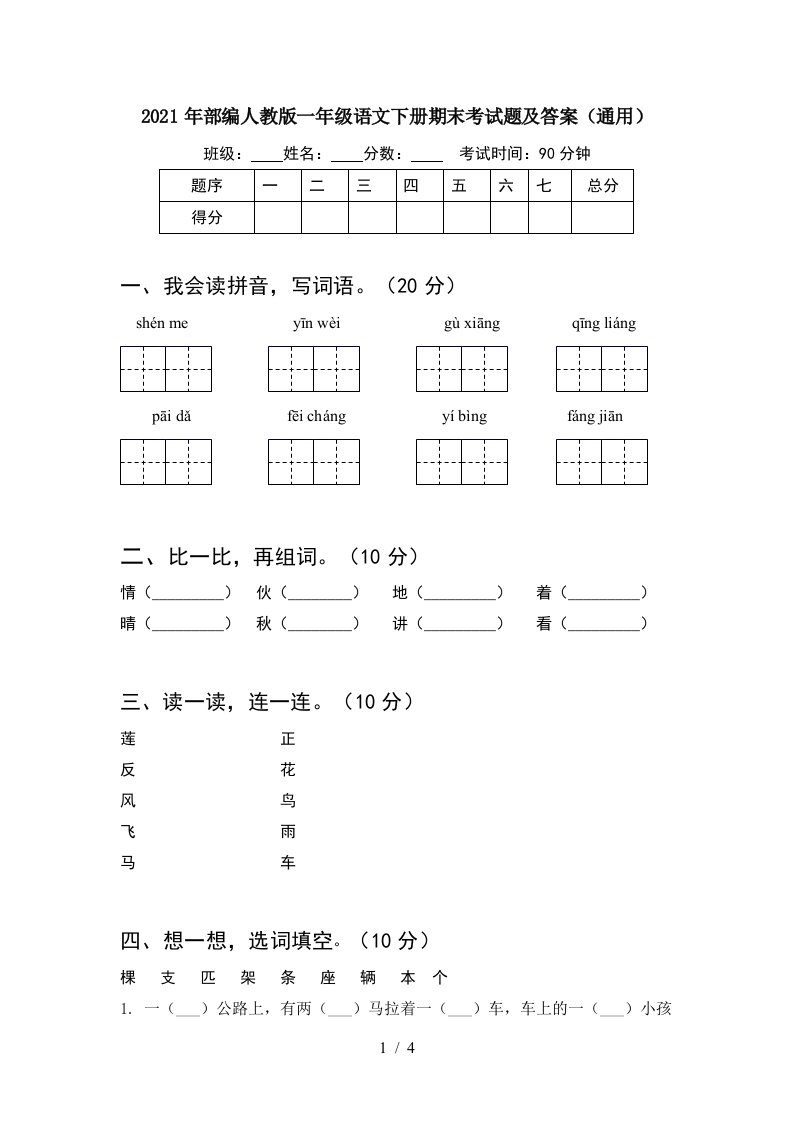 2021年部编人教版一年级语文下册期末考试题及答案通用