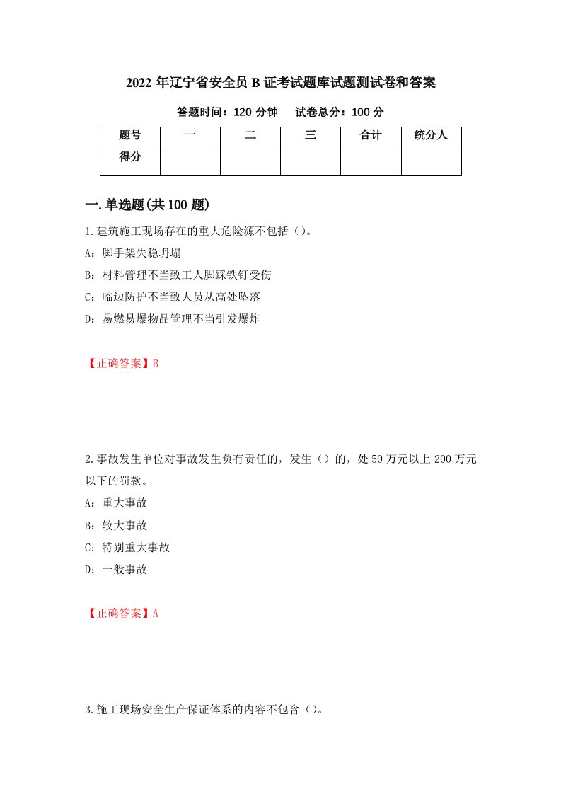 2022年辽宁省安全员B证考试题库试题测试卷和答案第48次