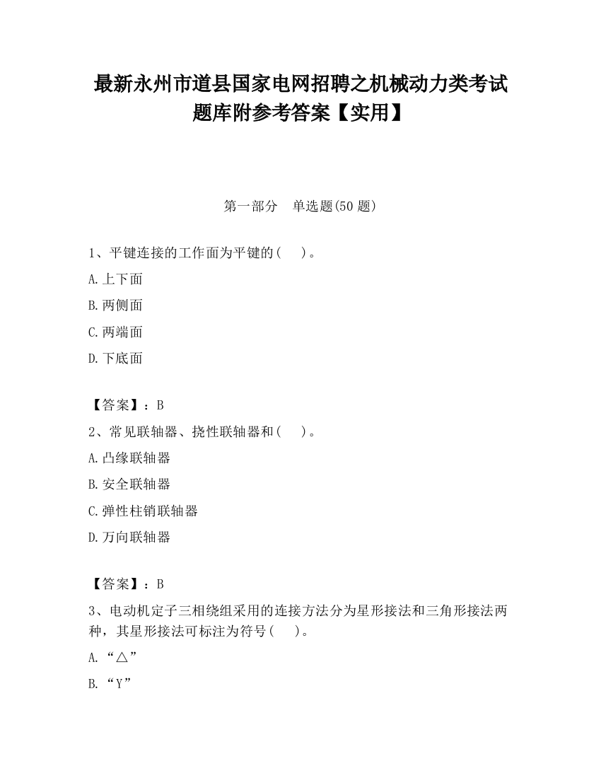 最新永州市道县国家电网招聘之机械动力类考试题库附参考答案【实用】