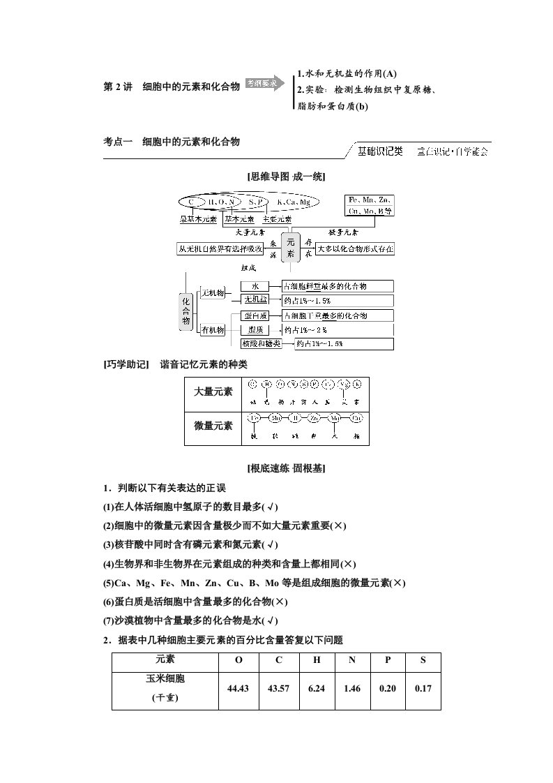 2023版高考生物(江苏专版)一轮复习必修1学案第一单元第2讲细胞中的元素和化合物含解析