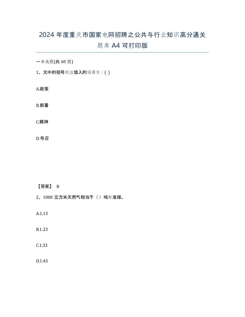 2024年度重庆市国家电网招聘之公共与行业知识高分通关题库A4可打印版