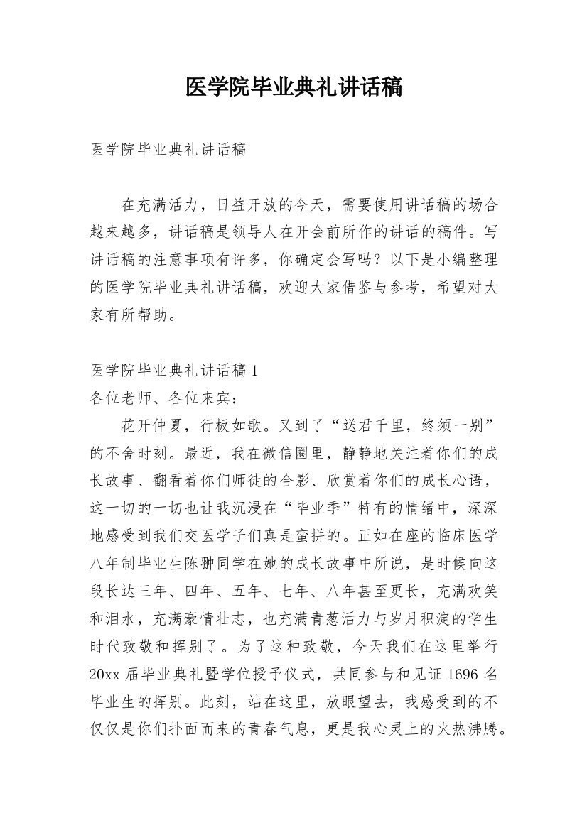 医学院毕业典礼讲话稿_1