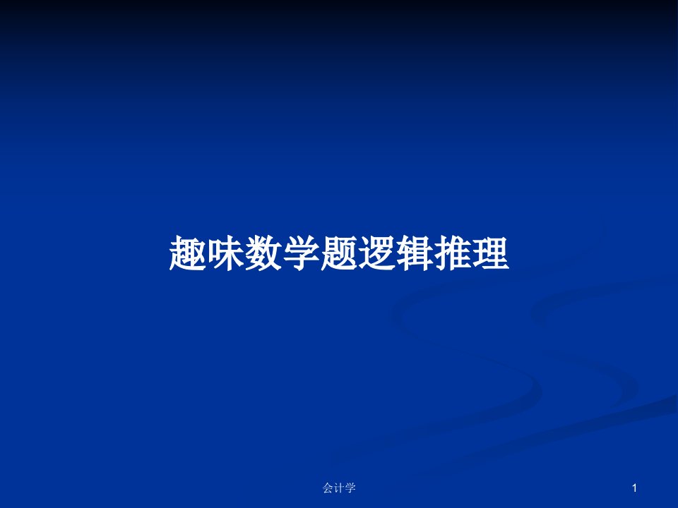 趣味数学题逻辑推理PPT学习教案