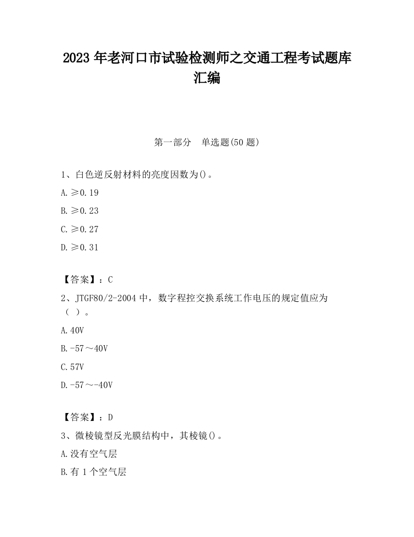 2023年老河口市试验检测师之交通工程考试题库汇编