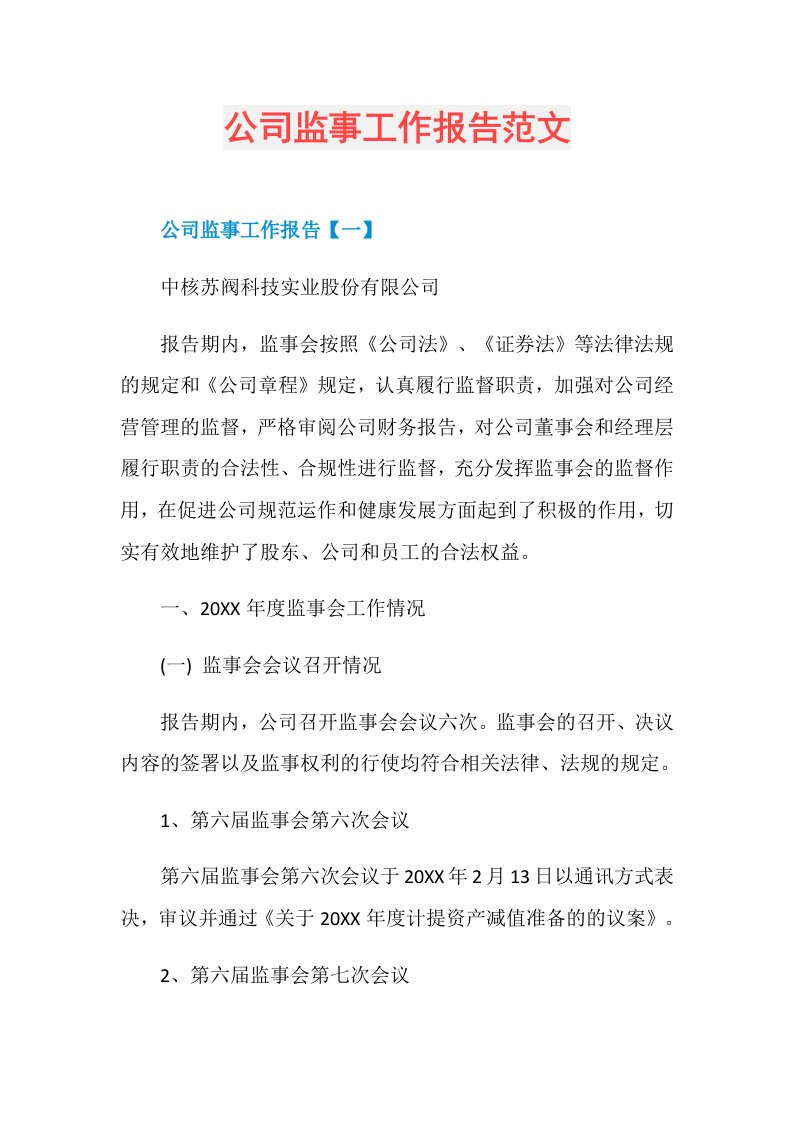 公司监事工作报告范文