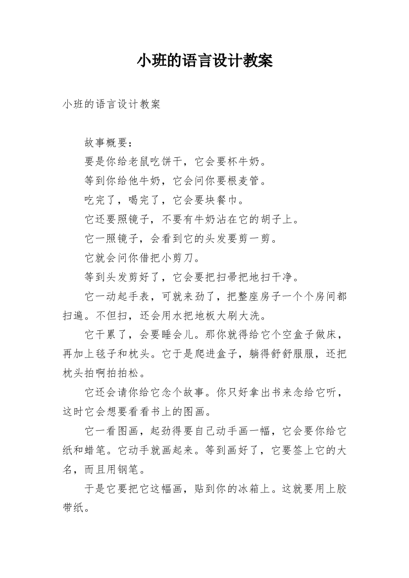 小班的语言设计教案