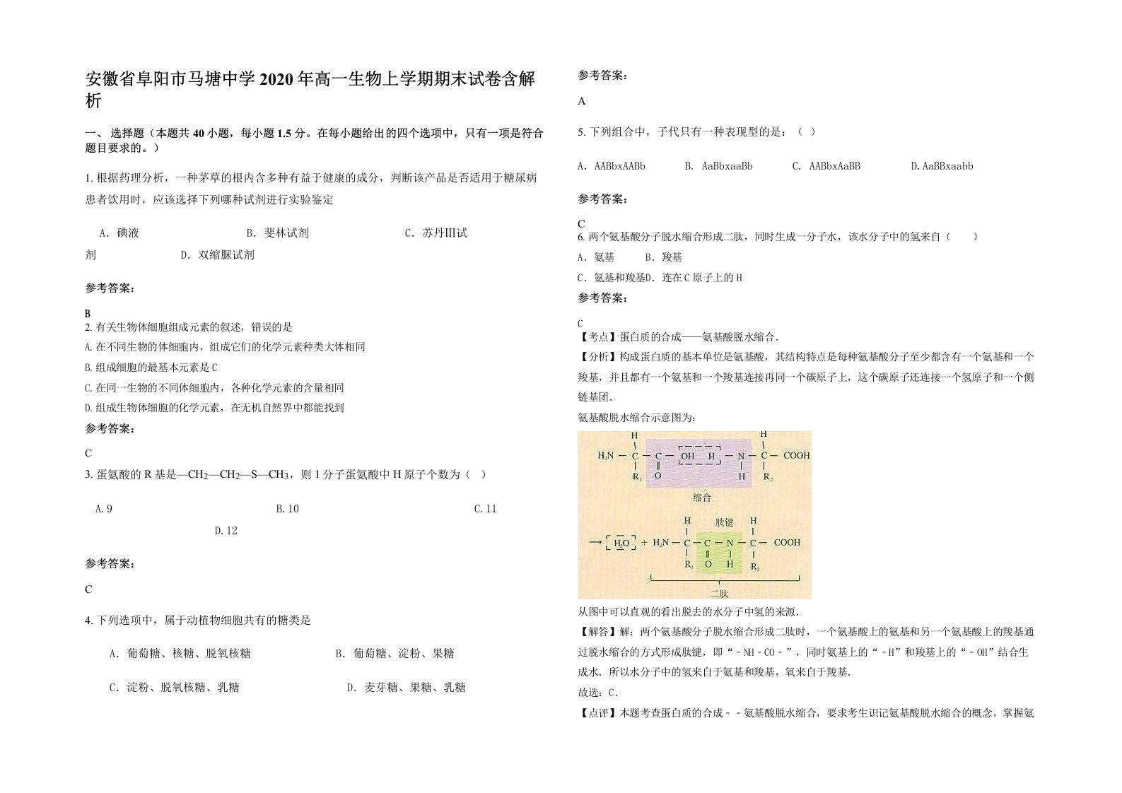 安徽省阜阳市马塘中学2020年高一生物上学期期末试卷含解析