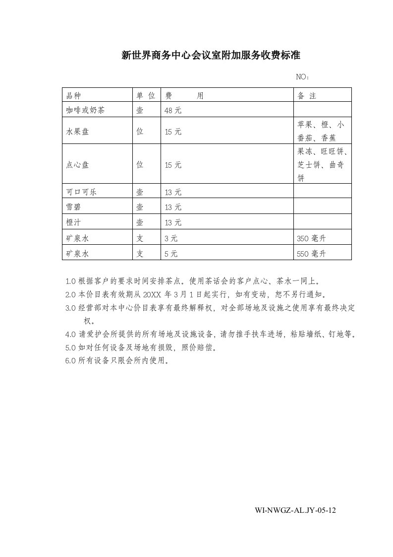 会议管理-12会议餐饮收费标准