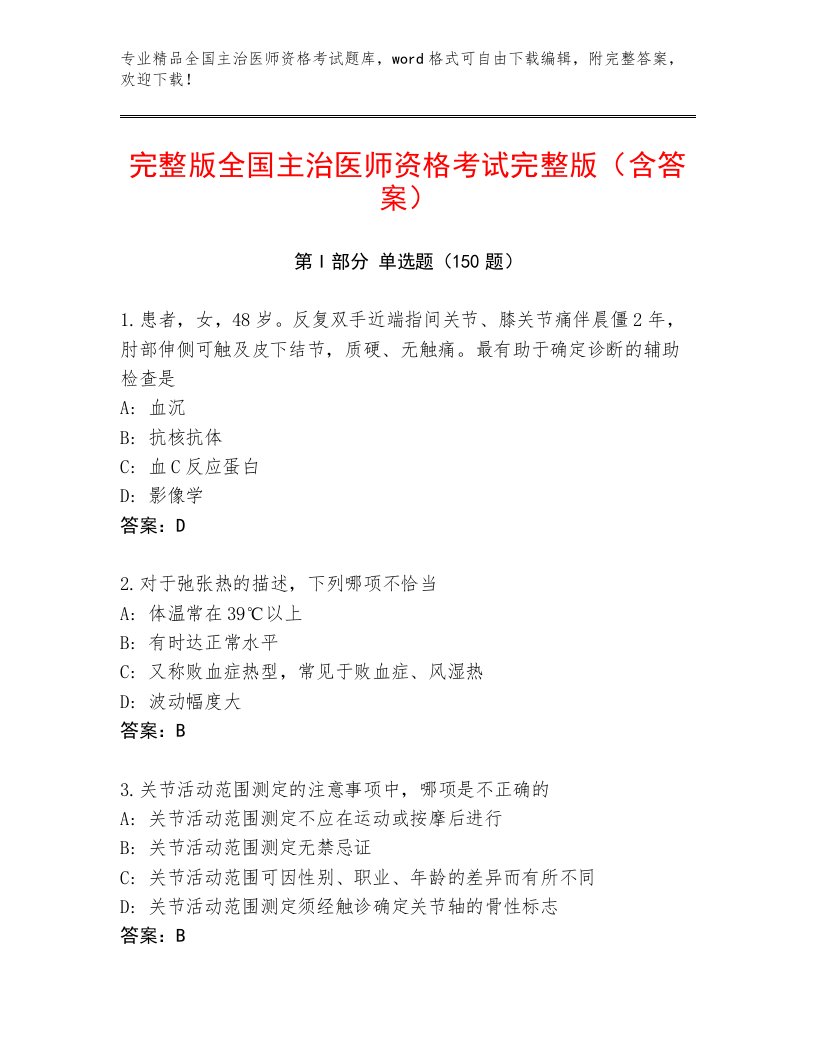 内部全国主治医师资格考试题库大全及1套完整答案