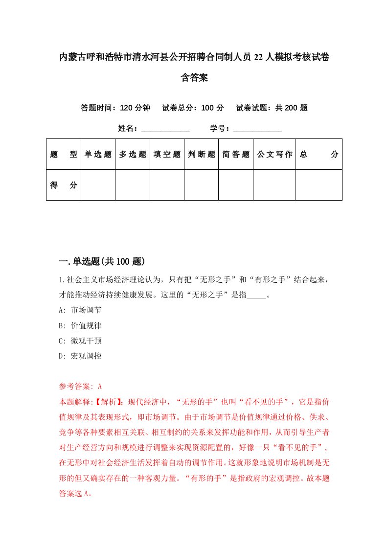 内蒙古呼和浩特市清水河县公开招聘合同制人员22人模拟考核试卷含答案1