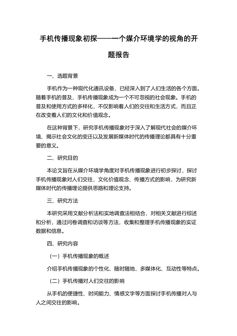 手机传播现象初探——一个媒介环境学的视角的开题报告