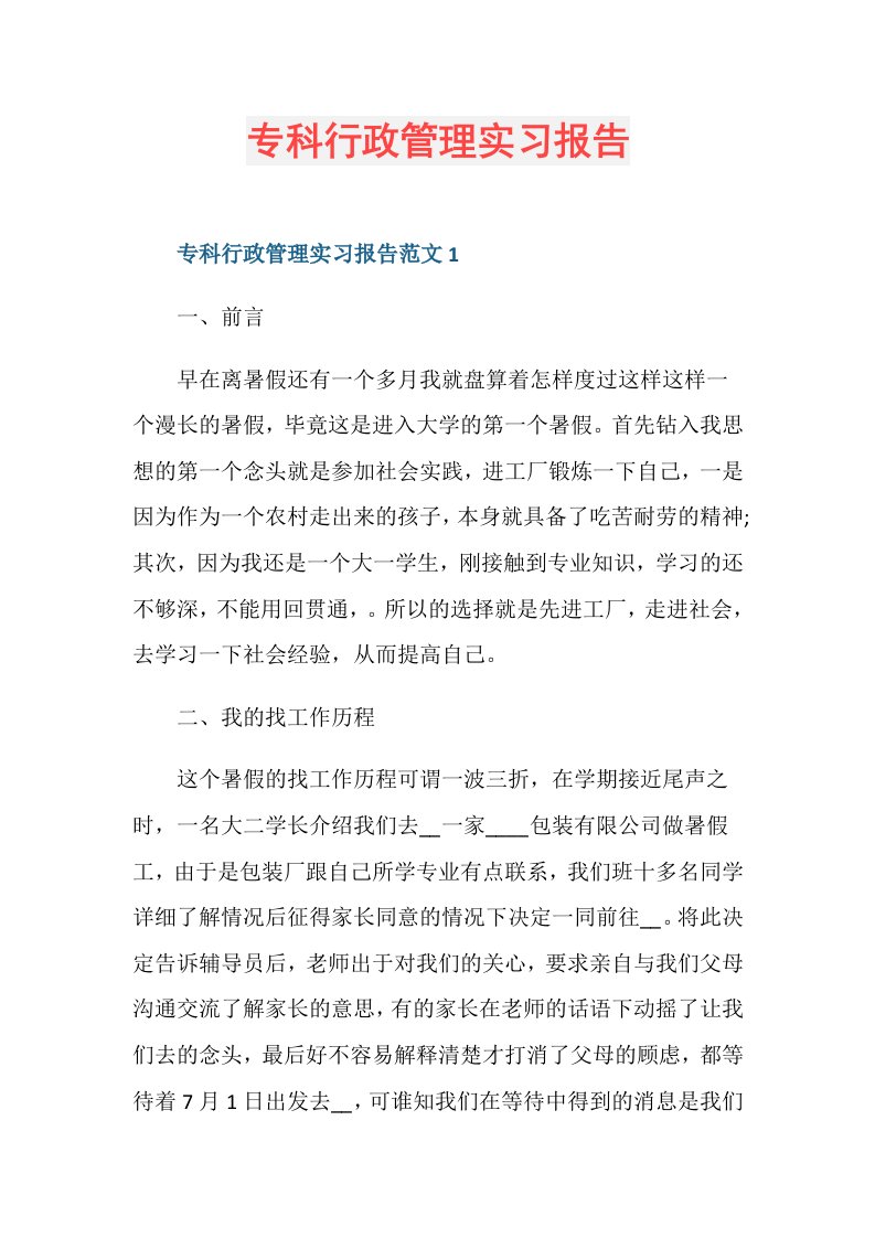 专科行政管理实习报告