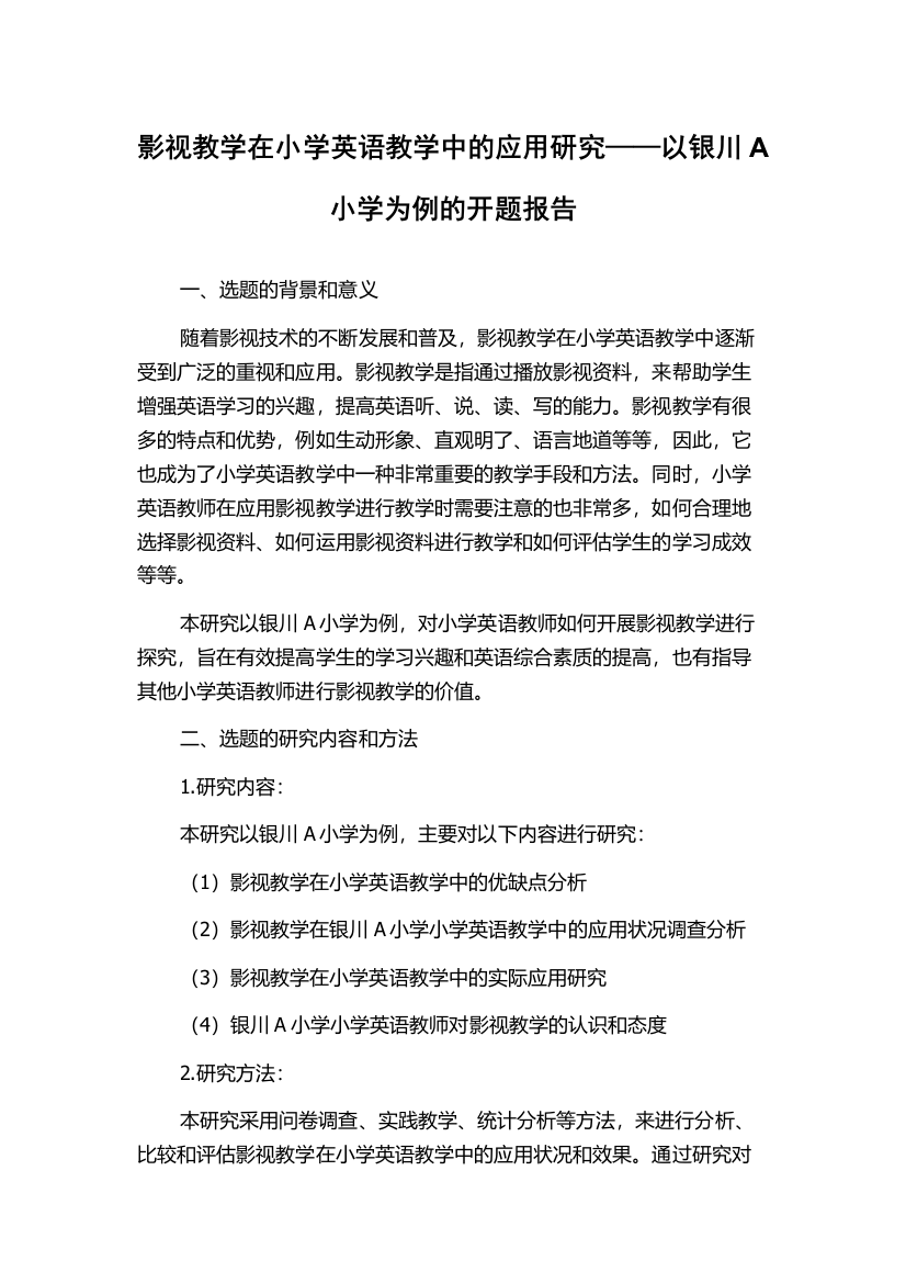 影视教学在小学英语教学中的应用研究——以银川A小学为例的开题报告