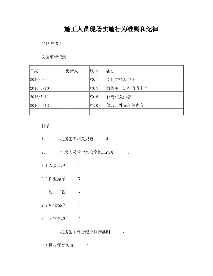 系统集成施工人员现场施工行为准则和纪律