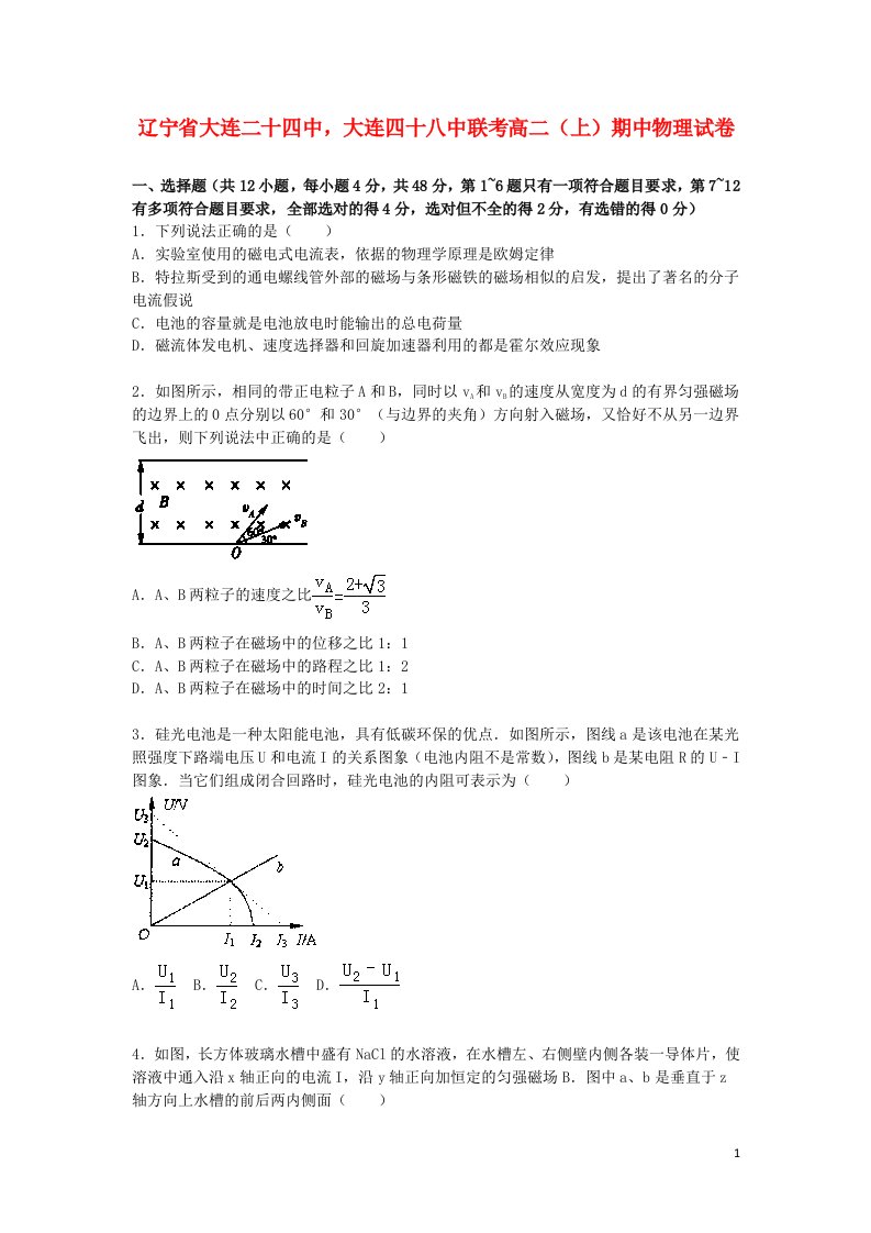 辽宁省大连二十四中，大连四十八中联考高二物理上学期期中试题（含解析）